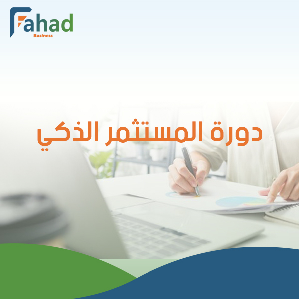 دورة المستثمر الذكي