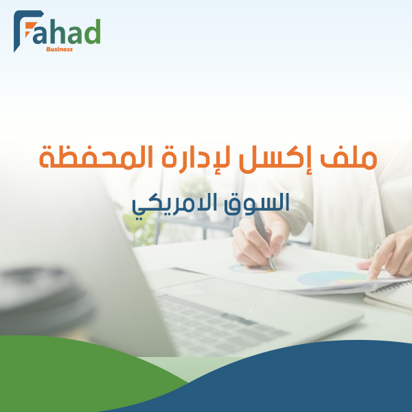 ملف اكسيل لإدارة المحفظة للسوق الامريكي